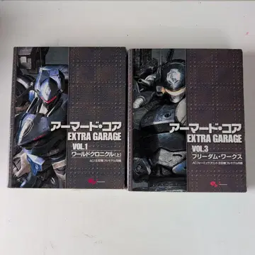 아머드 코어 EXTRA GARAGE VOL.1 & VOL.3