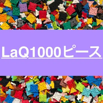 LaQ 라큐 1000피스 이상 대량 정품 W11