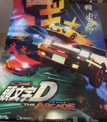 이니셜D THE ARCADE 대형 포스터