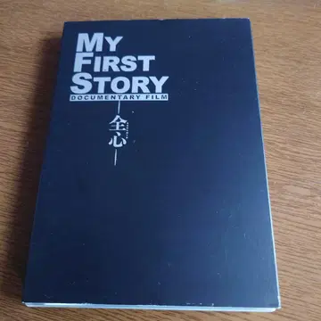 MY FIRST STORY 다큐멘터리 필름 -전심