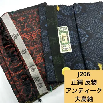 J206 배송비 포함 순수 실크 앤티크 오시마 명주 옷감 2 도서