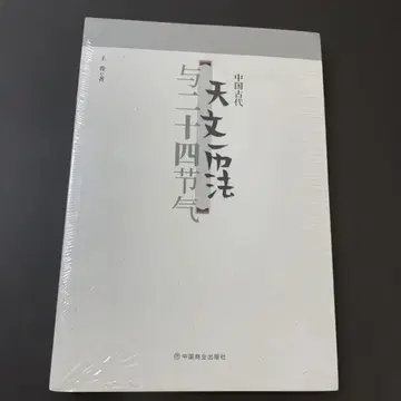 중국 고대 천문 역법과 24절기 중국어