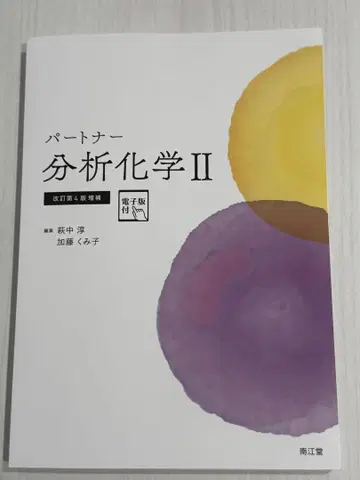 파트너 분석화학 II (전자판 부록) (개정 제4판 증보)