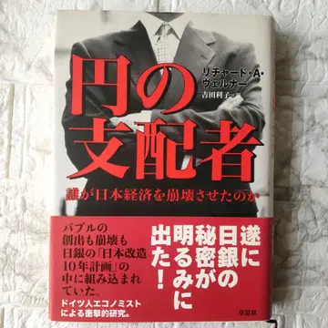 엔의 지배자 : 누가 일본 경제를 붕괴시켰는가