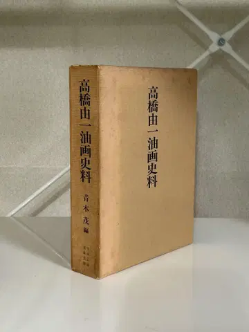 다카하시 유이치 유화 사료 아오키 아사 편
