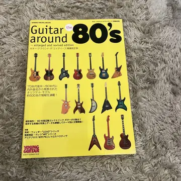 기타 어라운드 더 에이티즈 = Guitar around the -