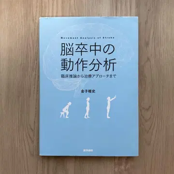 뇌졸중의 동작 분석 카네코 마사후미