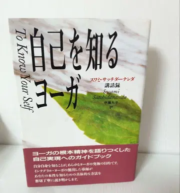 자신을 아는 요가 스와미 사치다난다 강연록