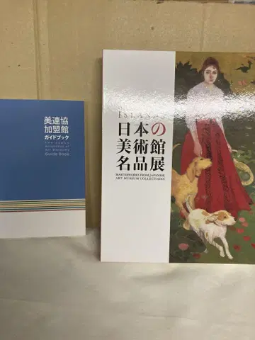 일본 미술관 명품전 카탈로그
