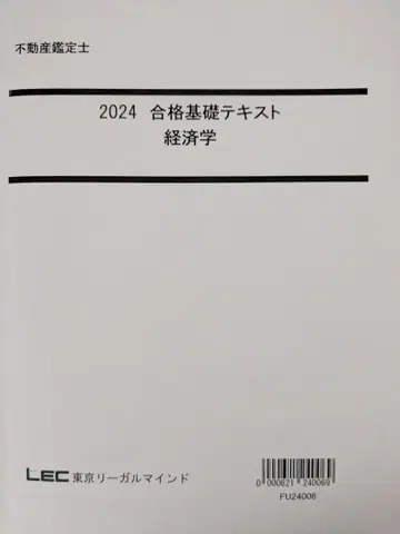 2024 합격 기초 텍스트 경제학 부동산 감정사