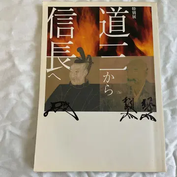 도잔에서 노부나가에게 도록