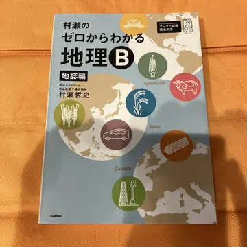 무라세의 제로에서 아는 지리 B 지지편