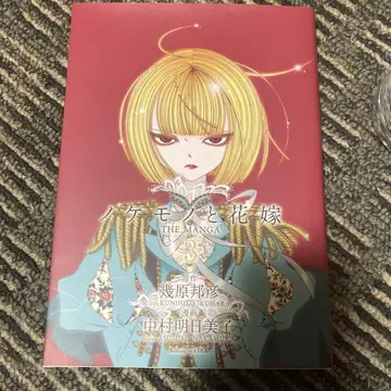 노케모토와 신부 THE MANGA 3