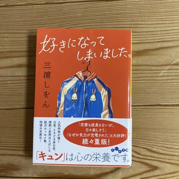 좋아하게 되어 버렸습니다.