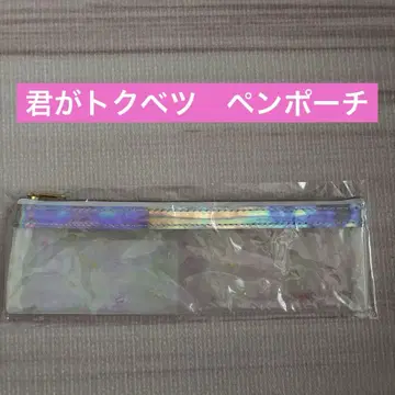 네가 특별해 펜 파우치