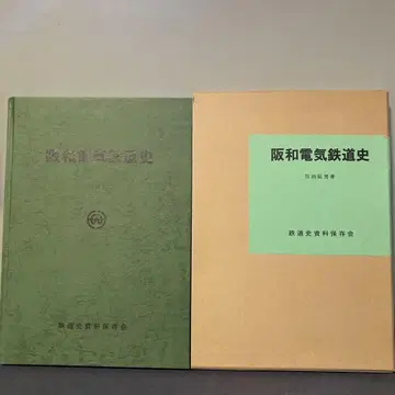 [레어] [철도사] [철도 애호가] 한와전기철도사 철도사자료보존회