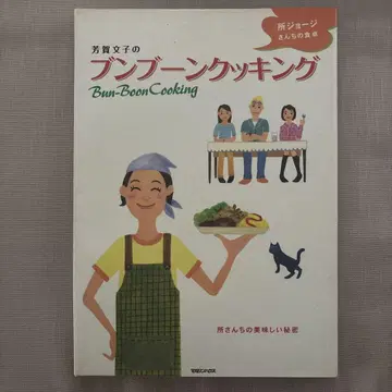 하가 후미코의 분분 쿠킹 : 도코로 죠지네 식탁
