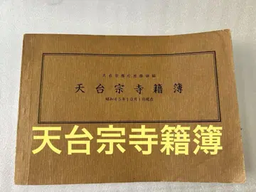 천태종 사적부 쇼와 45년 10월 1일 현재 도서