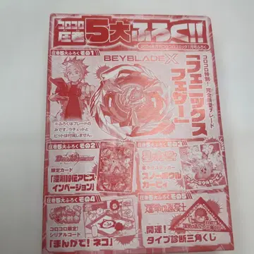 코로코로 코믹 2024년 1월호 부록 피닉스 페더 베이블레이드