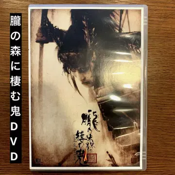 의 숲에 사는 오니 DVD 극단 신칸센