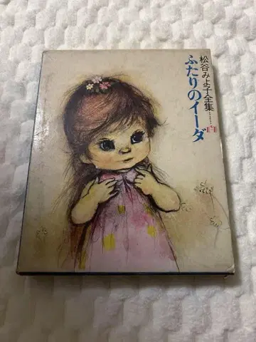 두 사람의 이다 마츠타니 미요코 전집 14