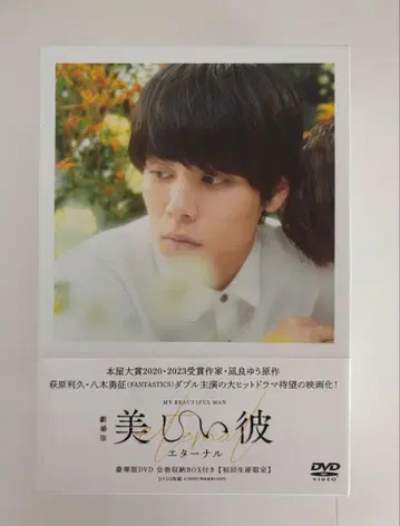 극장판 아름다운 그이 ~eternal~ 럭셔리판 DVD