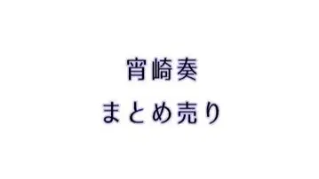 요이사키 카나데 묶음 판매