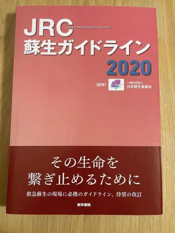 JRC 소생 가이드라인 2020