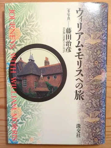 윌리엄 모리스로의 여행