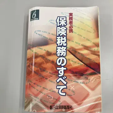 보험 세무의 모든 것 레이와 6년도 판