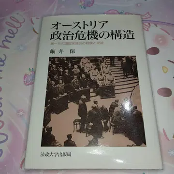 오스트리아 정치 위기의 구조