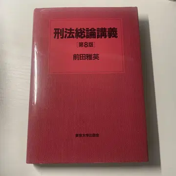 형법 총론 강의 제8판