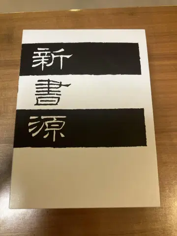신서원 이현사
