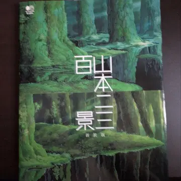 야마모토 니햐쿠산뱌쿠케이 신장판