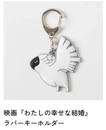나의 행복한 결혼 러버 키링