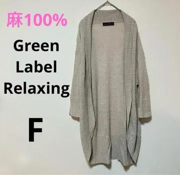 Green Label Relaxing 린넨 100% 가디건 F
