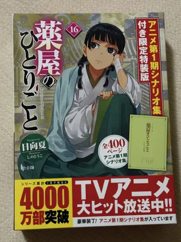 약사의 혼잣말 16 애니메이션 특전 포함