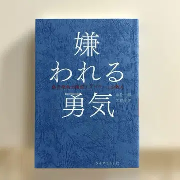 [사인 포함] 미움받을 용기: 자기 계발의 원류 [아들러]의 가르침