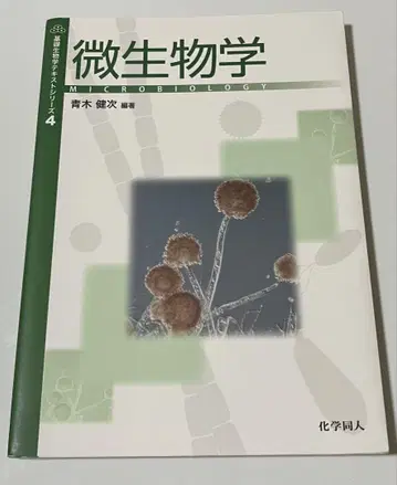 미생물학 아오키 켄지 편저