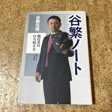 타니시게 노트 = TANISHIGE-NOTE : 강타자의 타격 범죄 방법