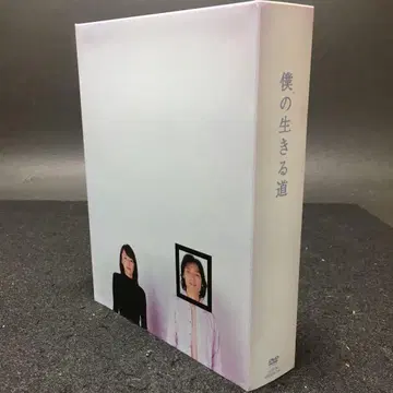 나의 살아가는 길 DVD-BOX