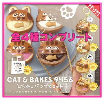 CAT & BAKES9456 드라 고양이 빵 마스코트 전 4종 컴플리트