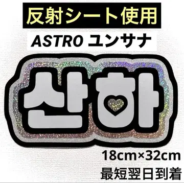 ASTRO 아스트로 윤산하 사나 네임보드