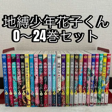 지박소년 하나코 군 1~24권 + 0권 세트 아이다이로