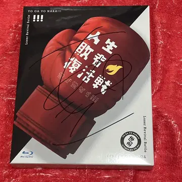 인생 패자 부활전