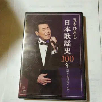 이쓰키 히로시 일본 가요사 100년 DVD 나레이션 바이쇼 치에코