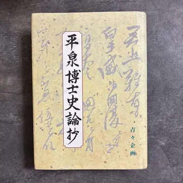 [ 상태 좋음 ] 히라이즈미 스미 히라이즈미 박사 사론초 청청기획