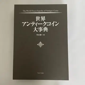 세계 앤티크 코인 대사전