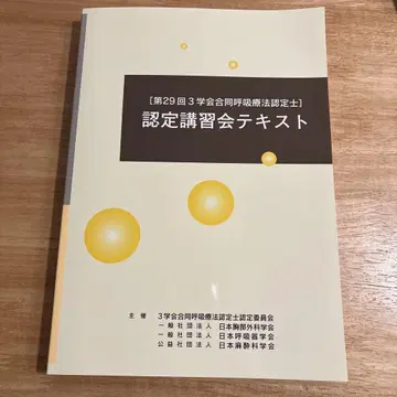 제29회 학회 합동 호흡 요법 인증사 텍스트