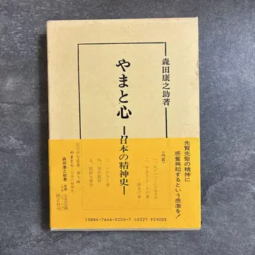 모리타 야스노스케 야마토 정신 - 일본의 정신사 - 킨세이샤